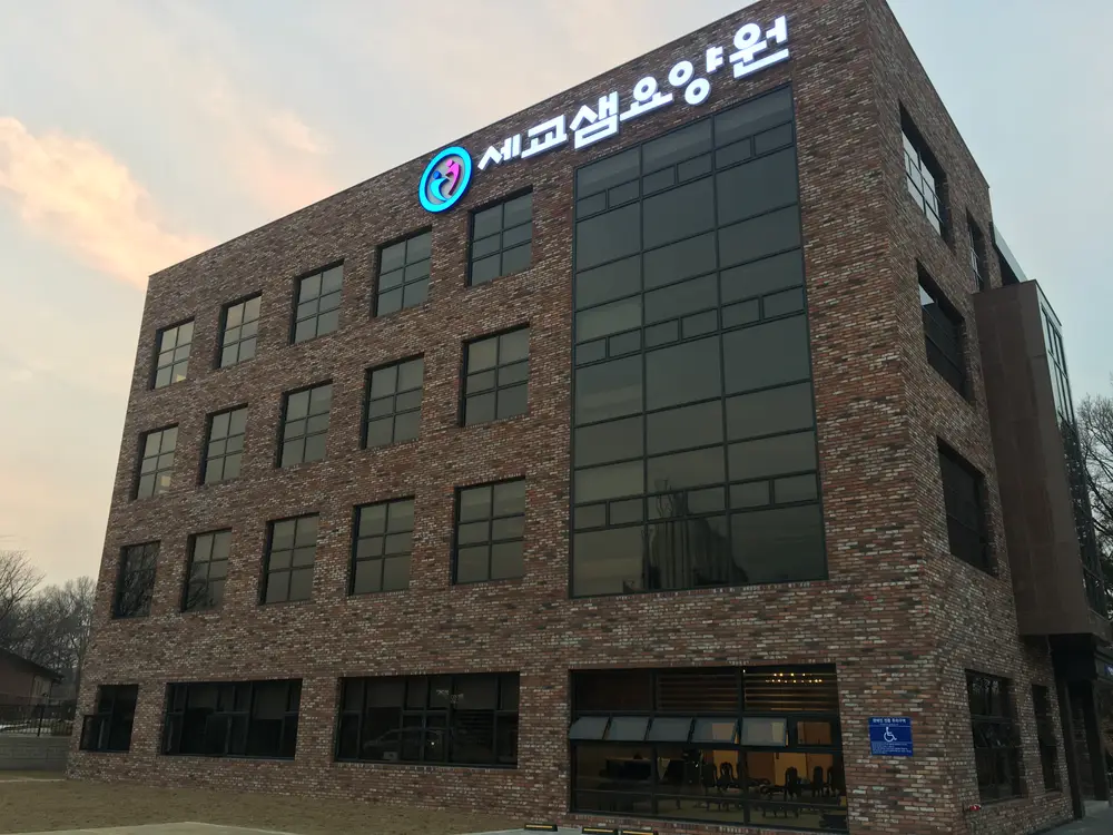 세교샘너싱홈 사진
