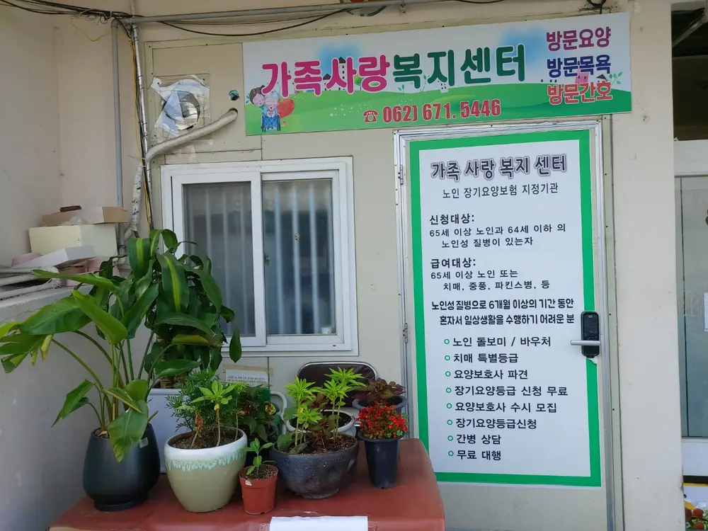 가족사랑재가복지센터 사진
