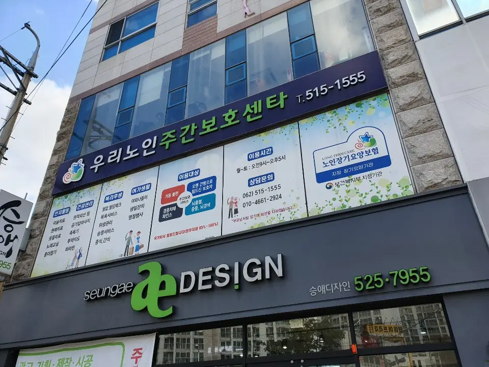 우리노인주간보호센터