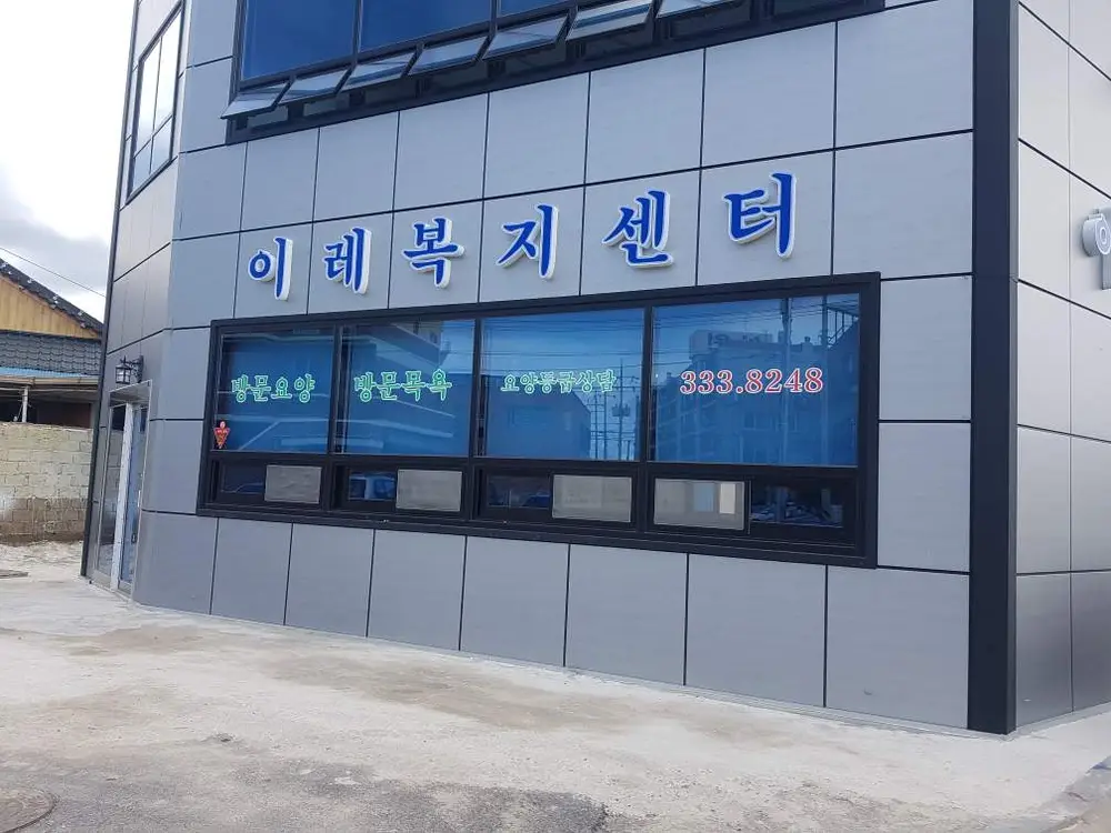 이레노인복지센터