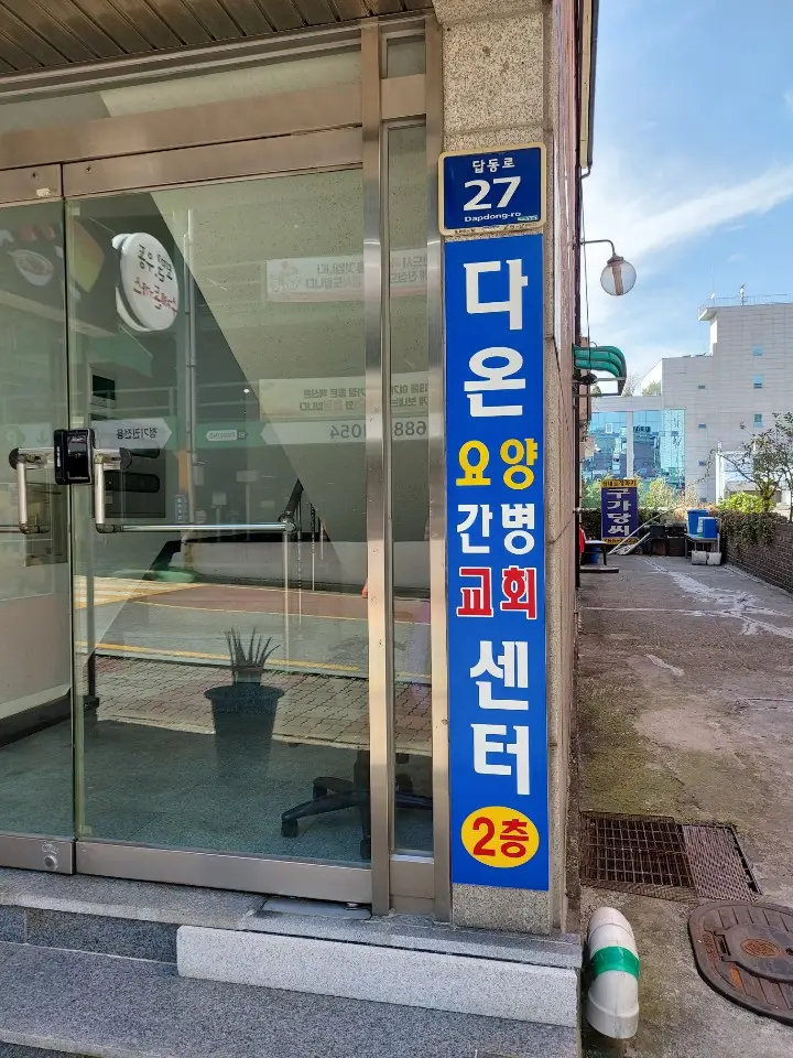 다온재활복지요양센터 사진