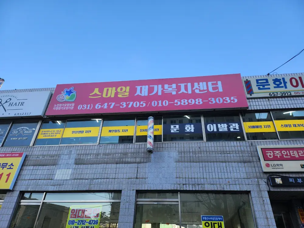 스마일재가복지센터 사진