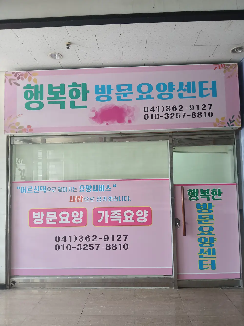 행복한방문요양센터 전경