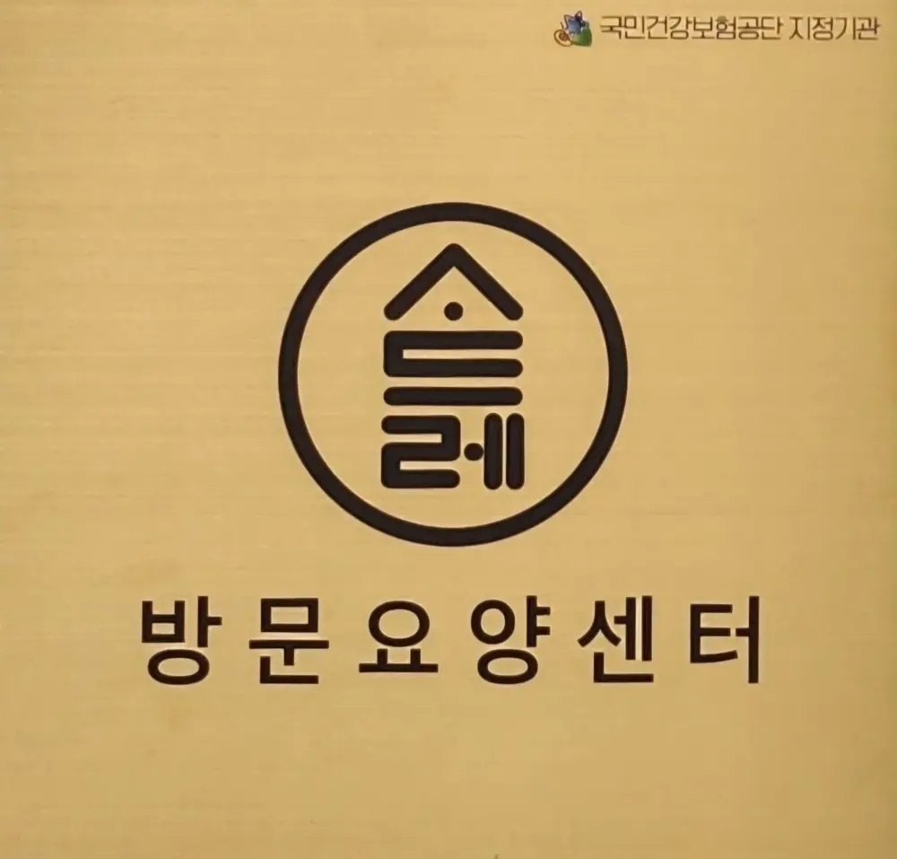사드레 방문요양센터 사진