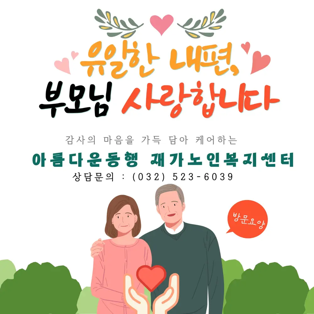 아름다운 동행 재가노인복지센터 사진