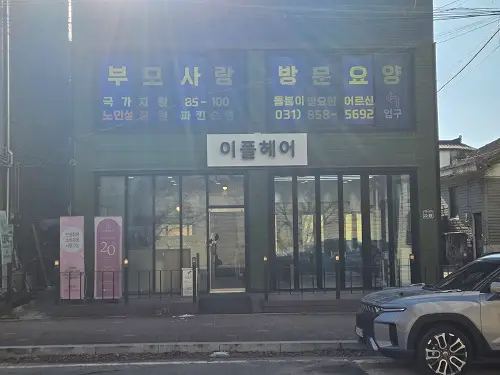 부모사랑방문요양센터 외관입