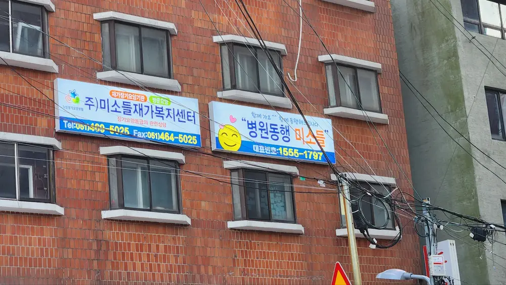 미소들간판