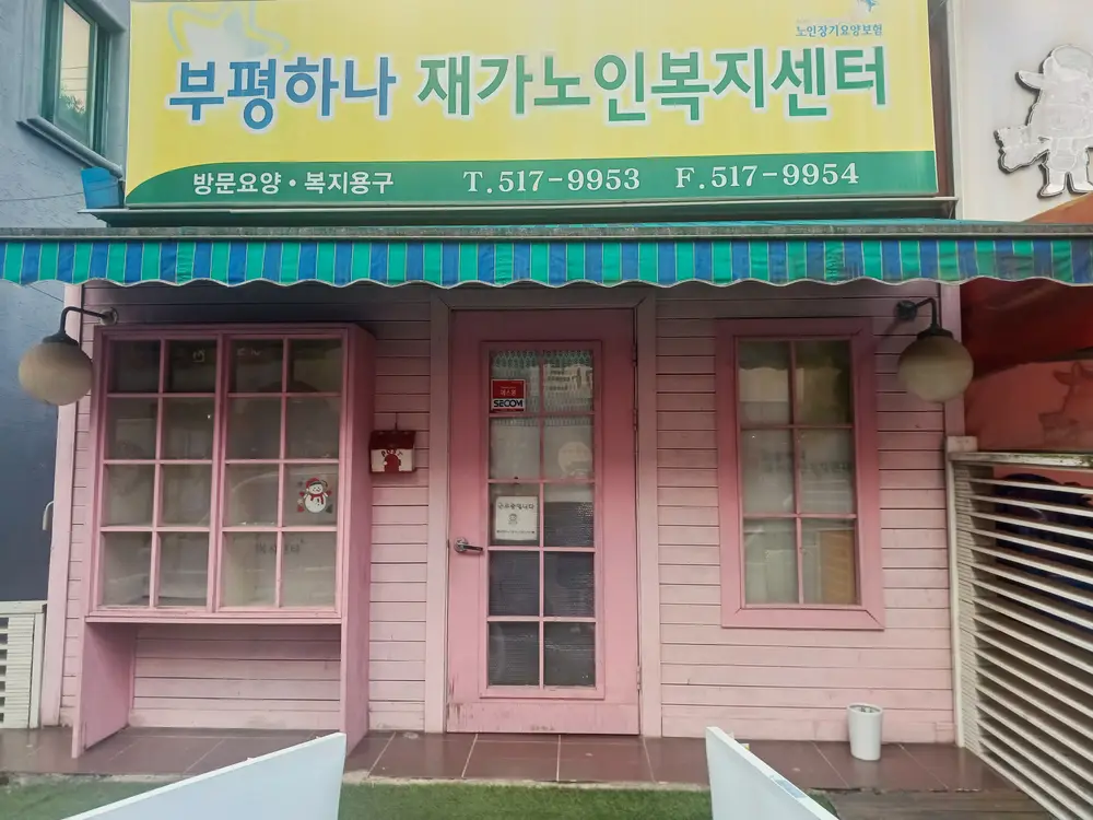 부평하나 재가노인복지센터 사진