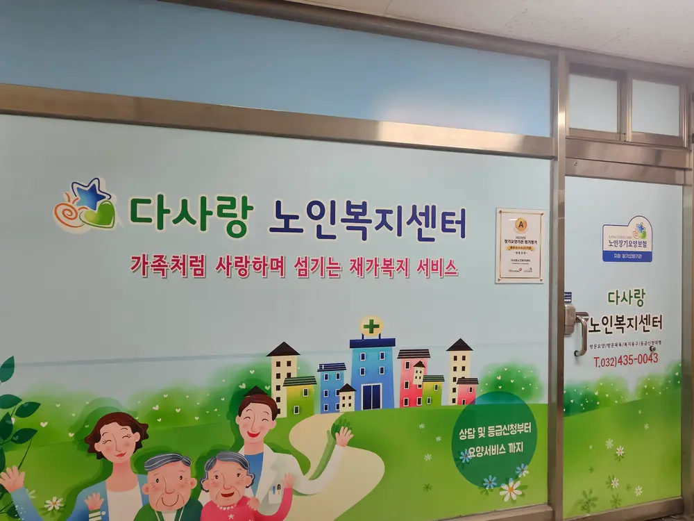 다사랑노인복지센터 외부전경