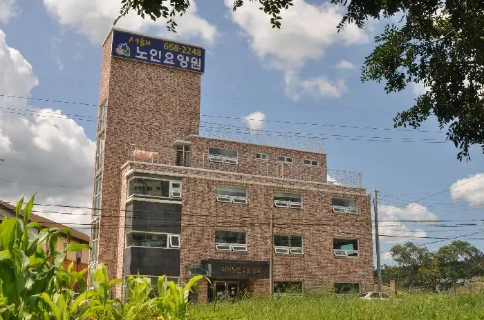 서해노인요양원 전경