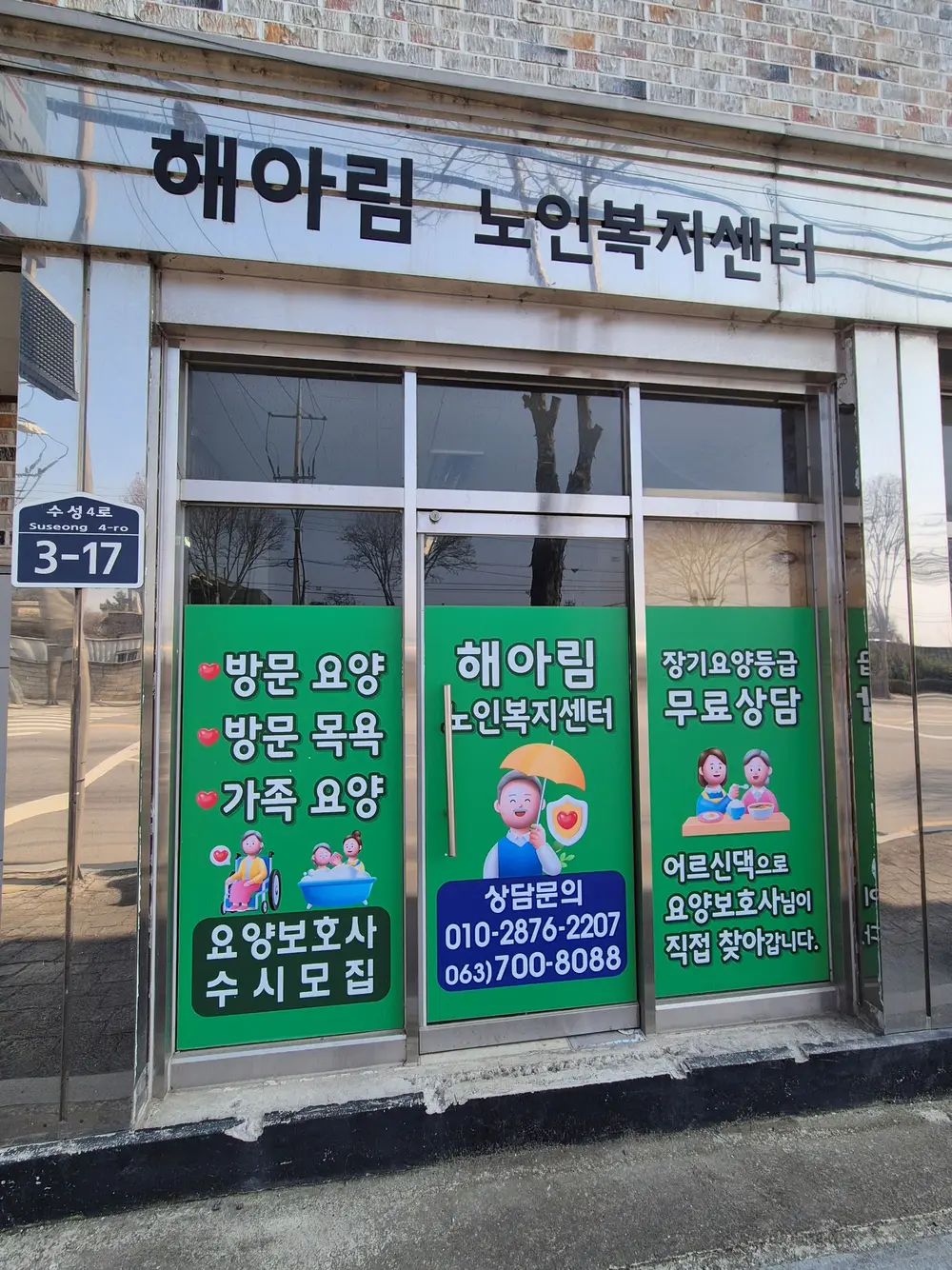 해아림노인복지센터 전경