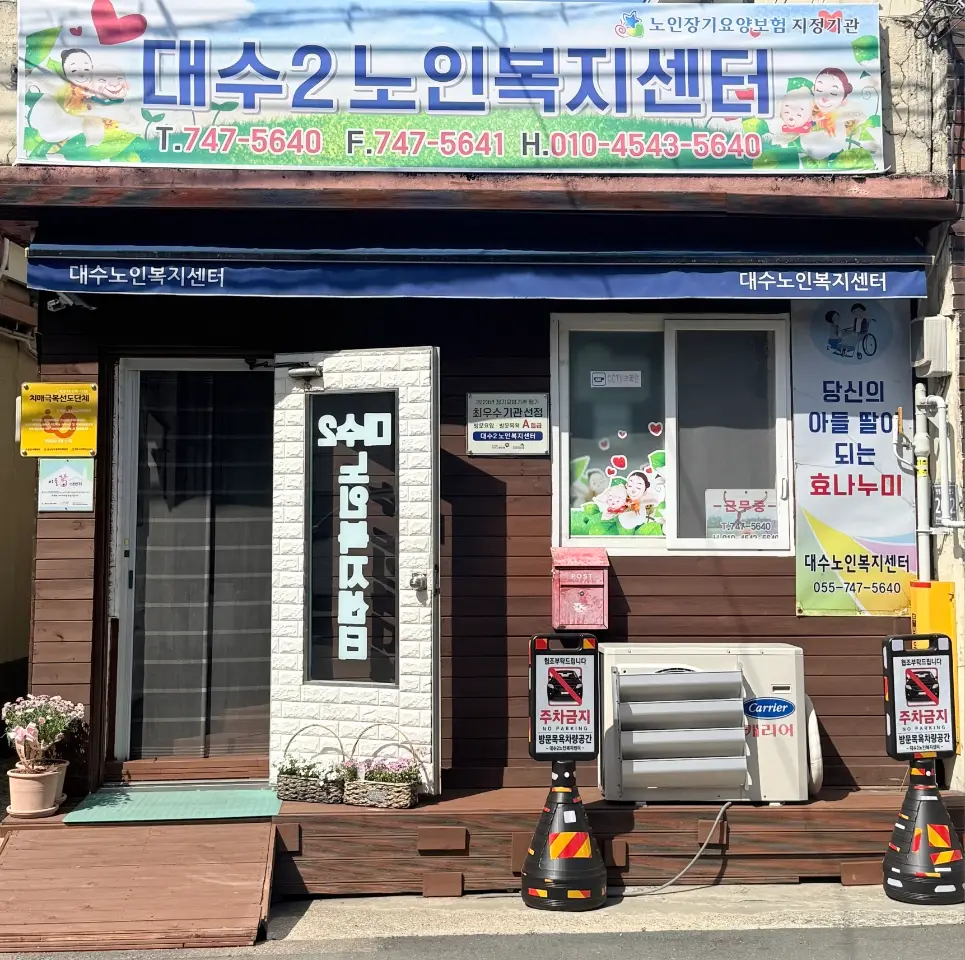 대수2노인복지센터 전경