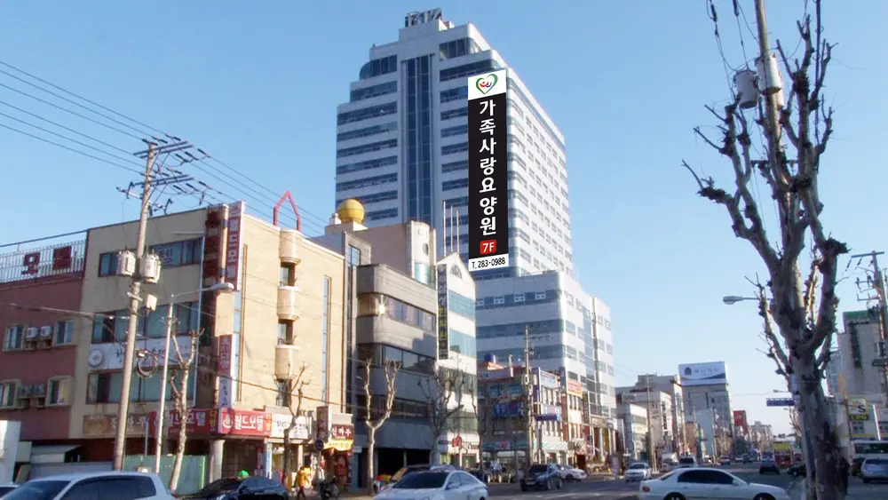 가족사랑요양원 사진