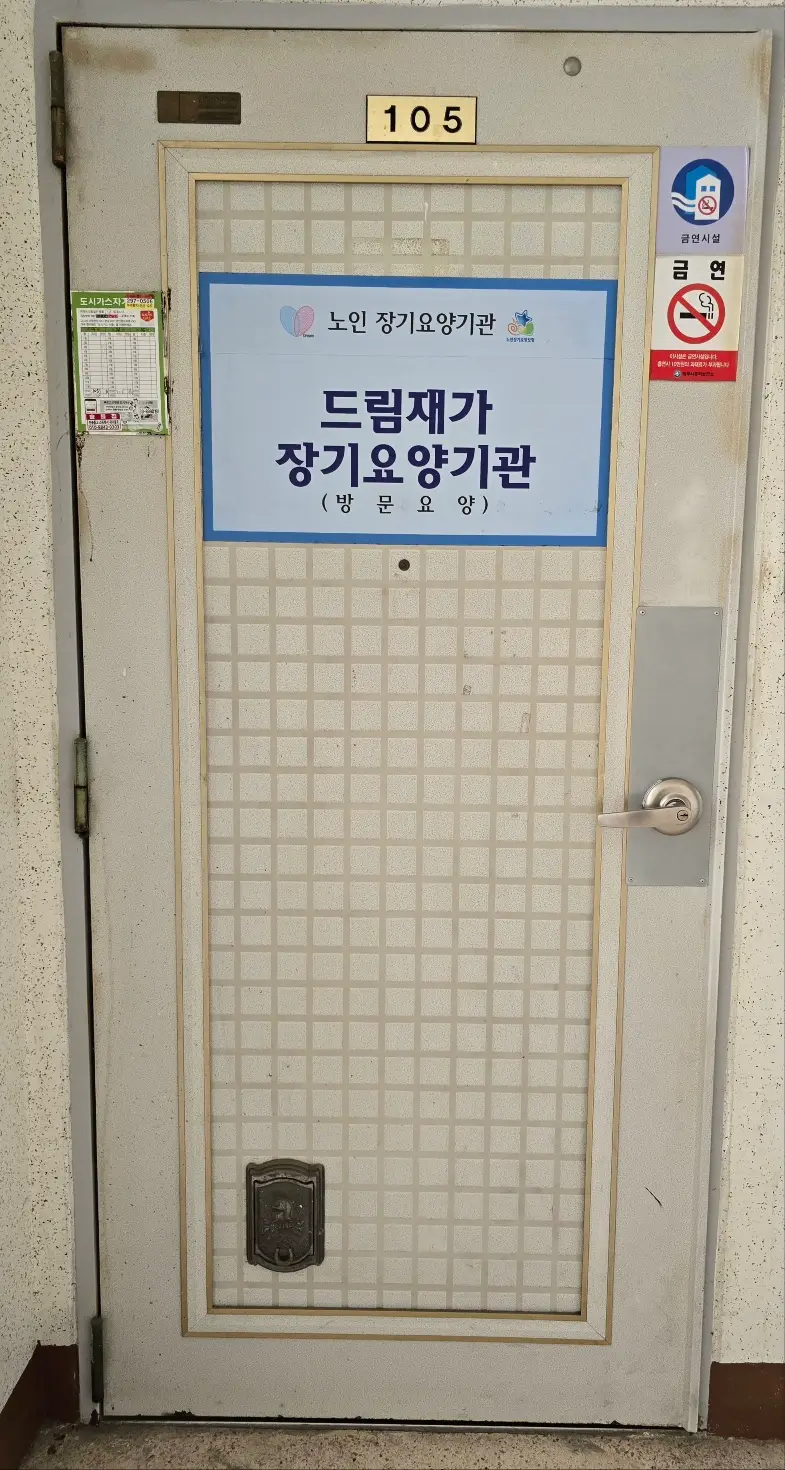 드림재가장기요양기관 사진