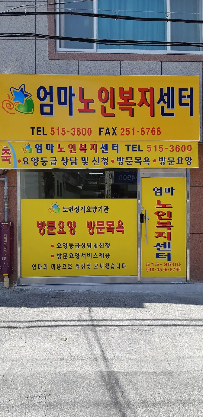 엄마노인복지센터 사진