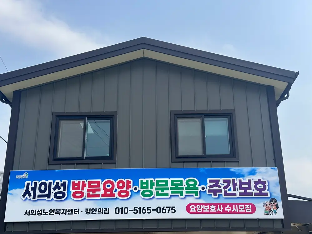 서의성시설 간판