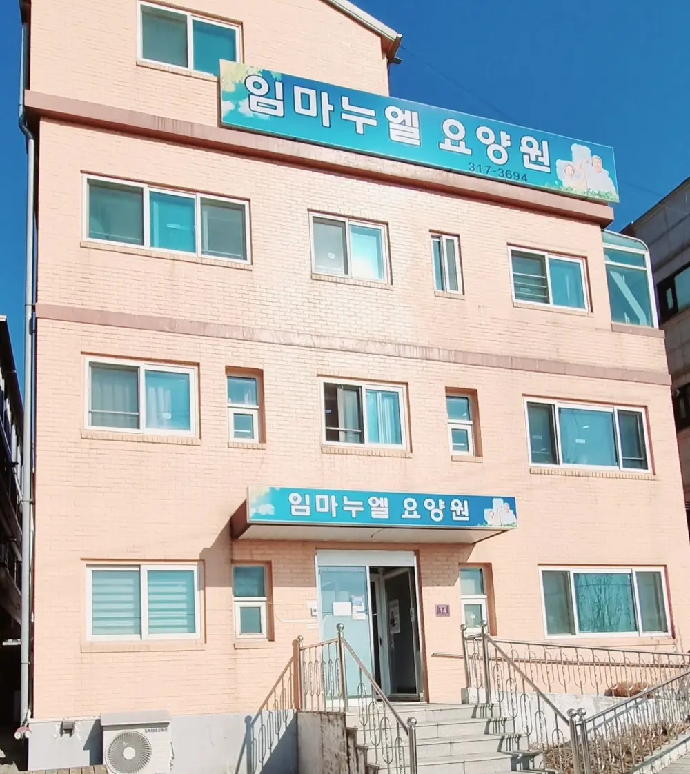 임마누엘 요양원 외부전경
