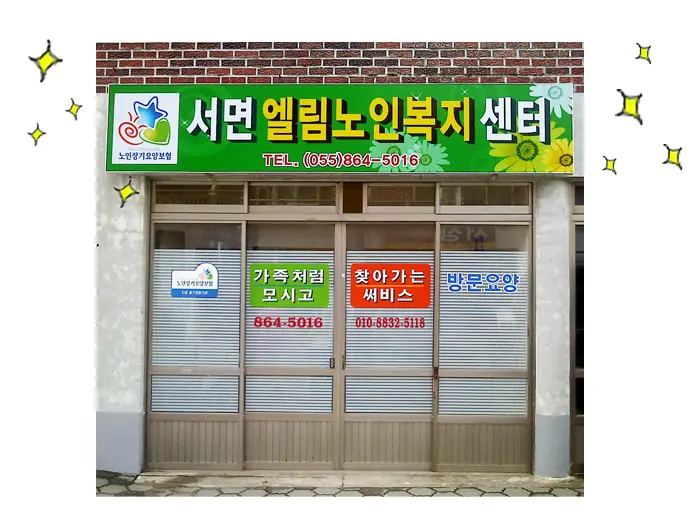 서면엘림노인복지센터 사진