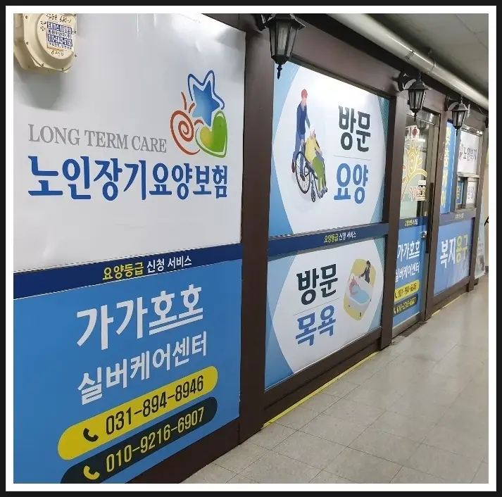 가가호호실버케어센터 사진