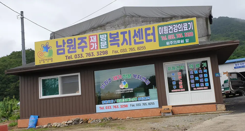 남원주재가방문복지센터 전경