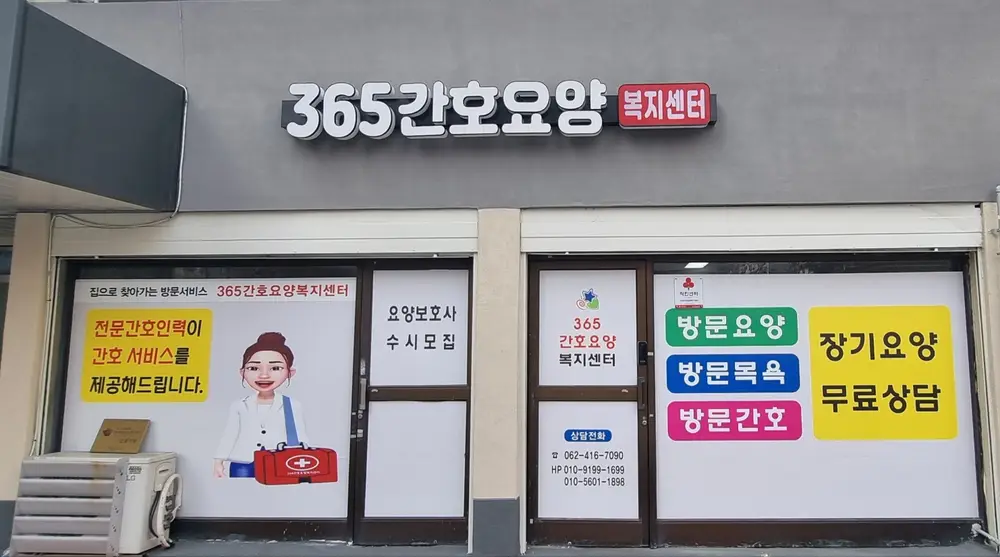 365간호요양복지센터 사진