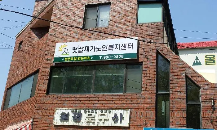 햇살재가노인복지센터 전경사
