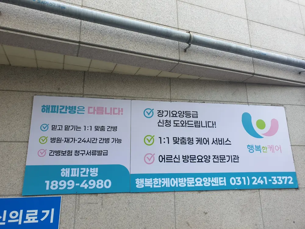 (주)행복한케어 건물 전경