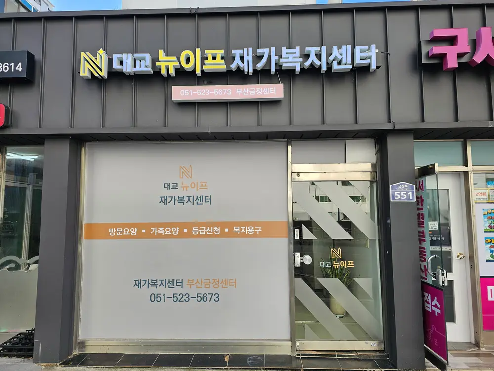 대교뉴이프 재가복지센터 부산금정센터 사진