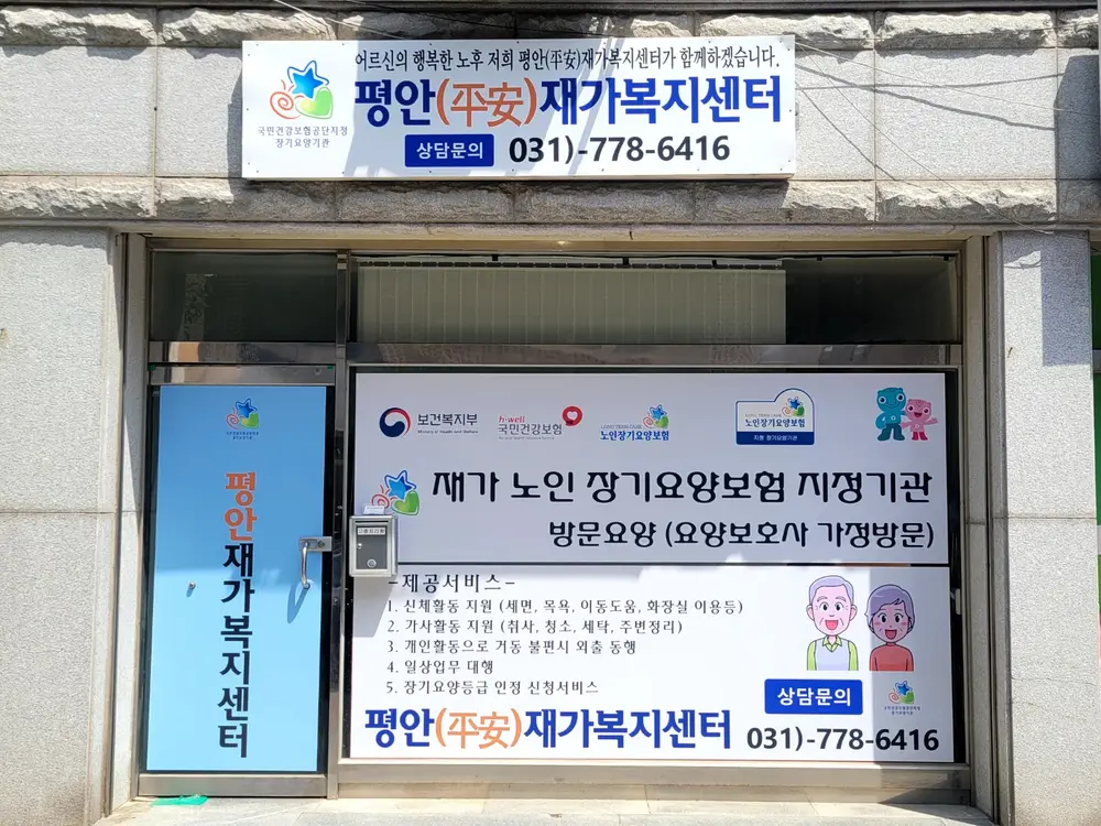 평안재가복지센터 사진