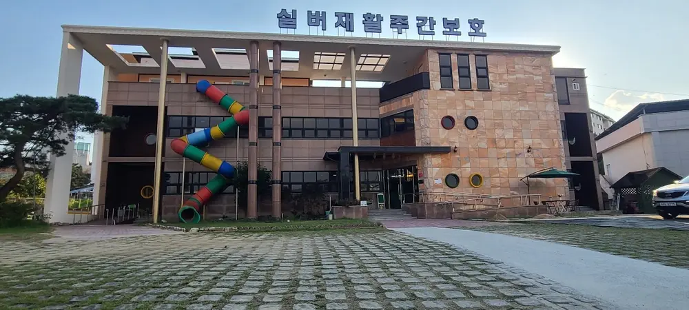 실버재활주간보호 시설전경입