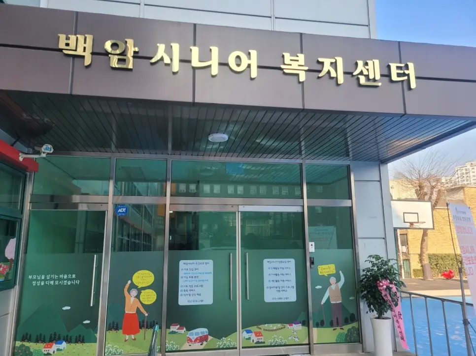 백암시니어복지센터 입구