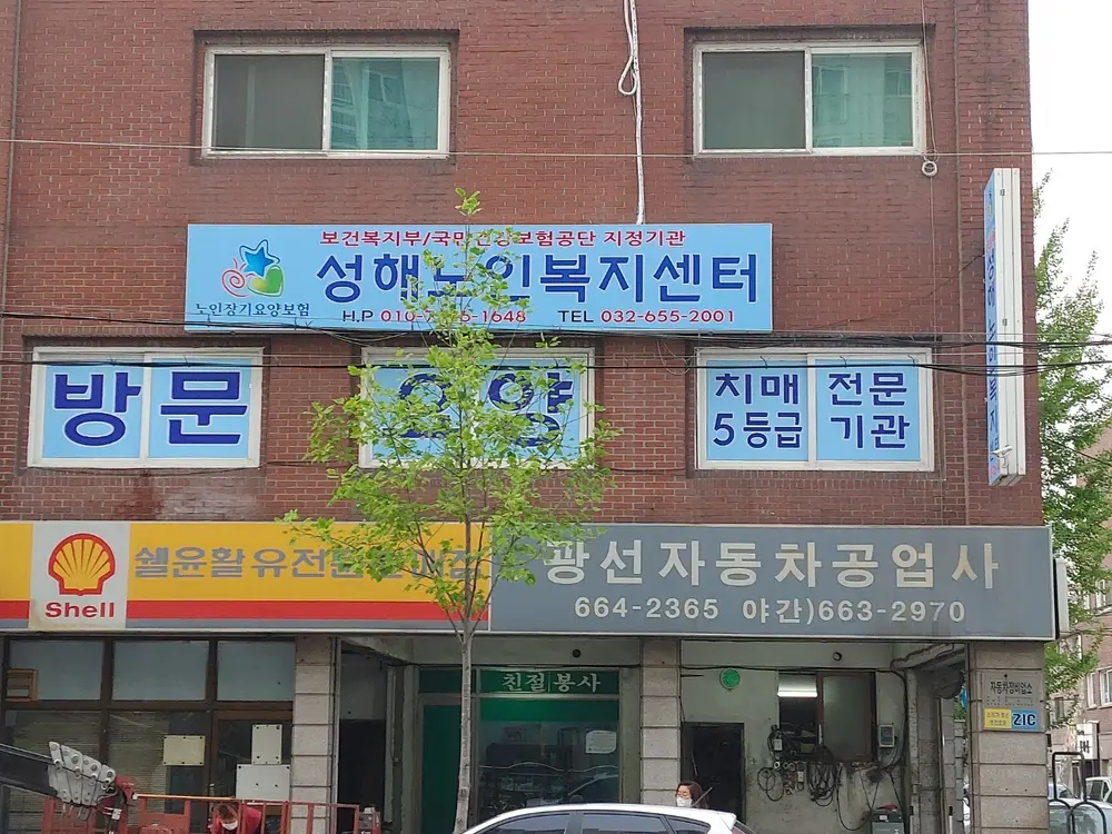 "(A)"성해노인복지센터 사진