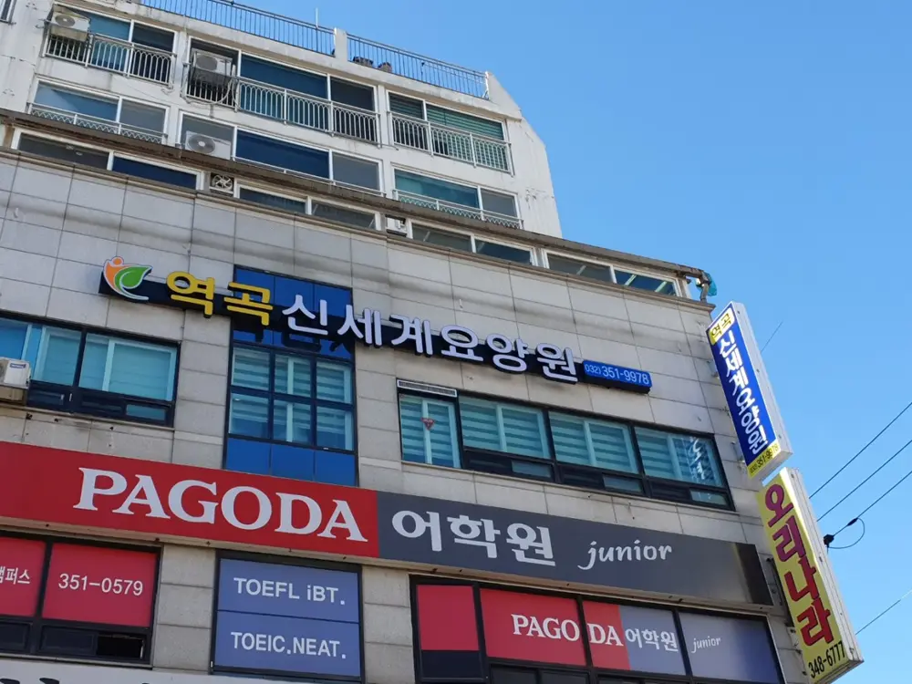 역곡신세계요양원 전경사진