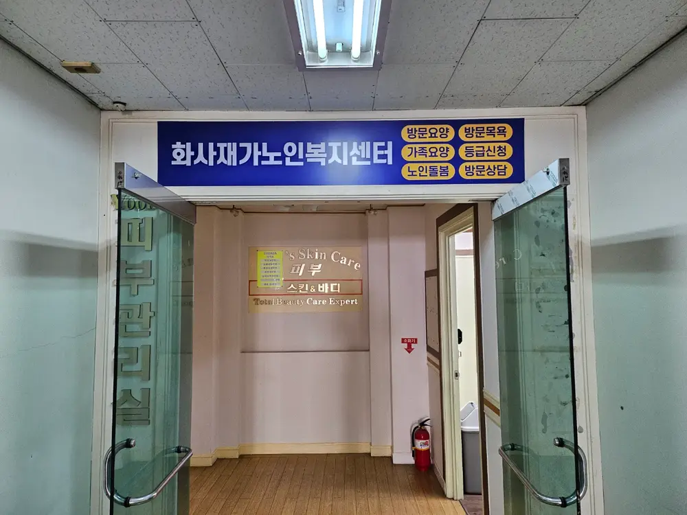 화사재가노인복지센터 사진