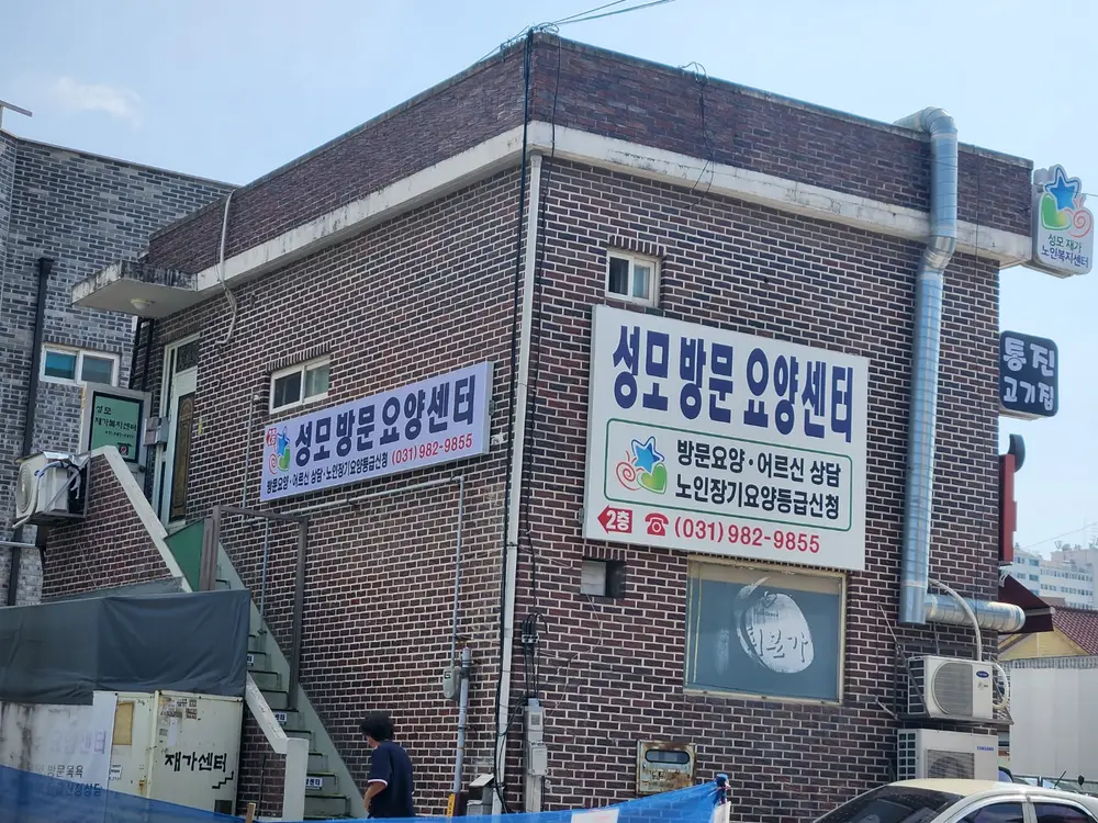성모방문요양센터 전경입니다