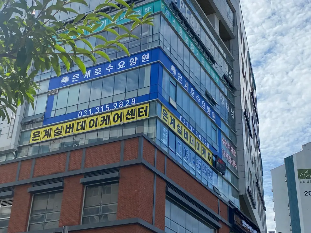 은계실버데이케어센터
