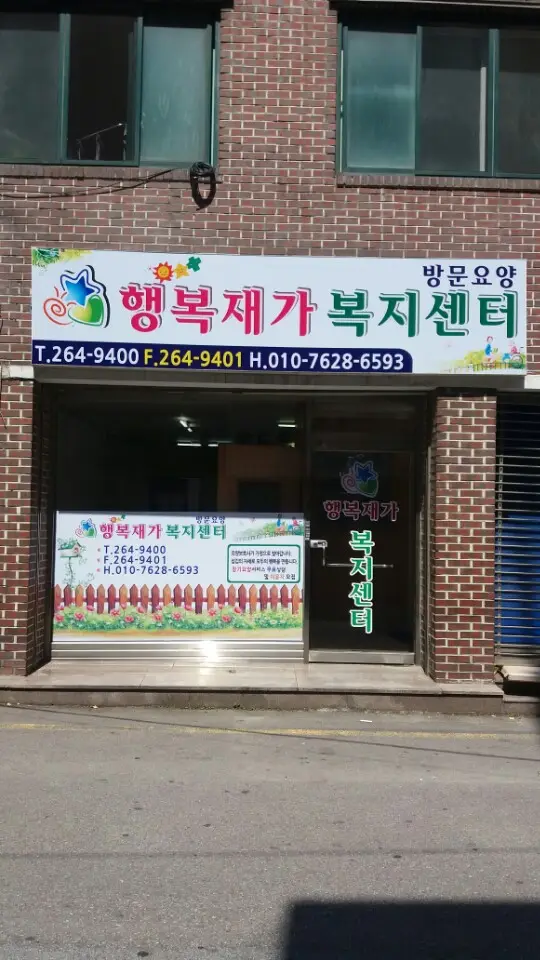 행복재가복지센터