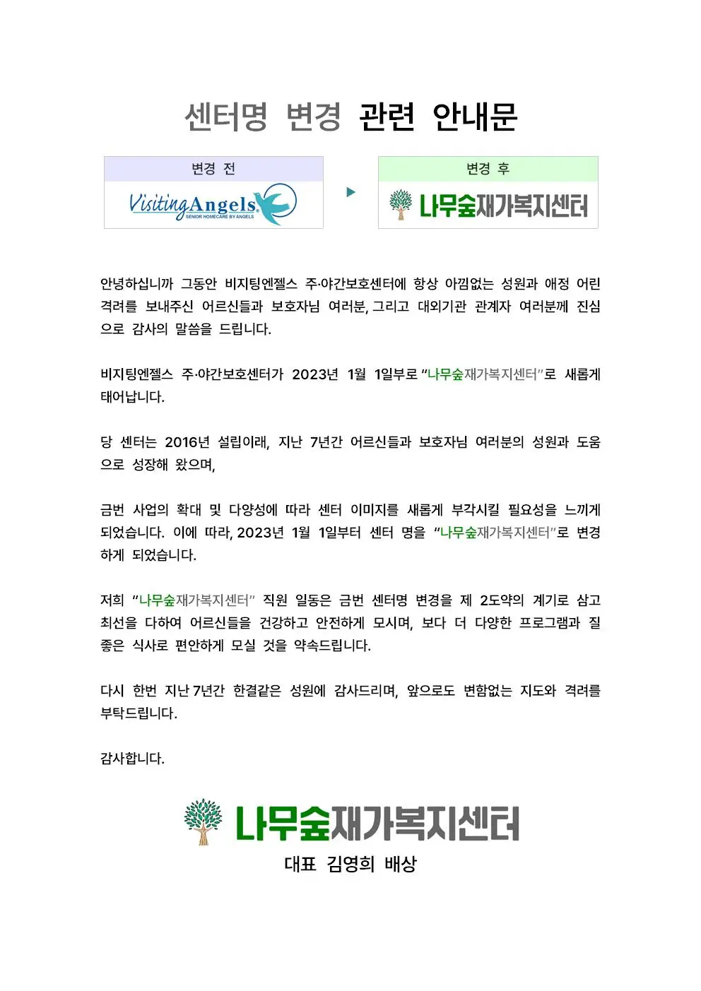 사명 변경 안내(나무숲재가