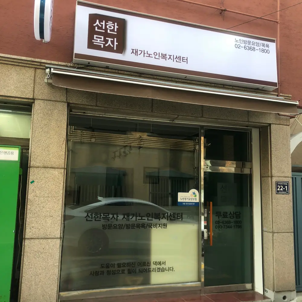 선한목자 재가노인복지센터