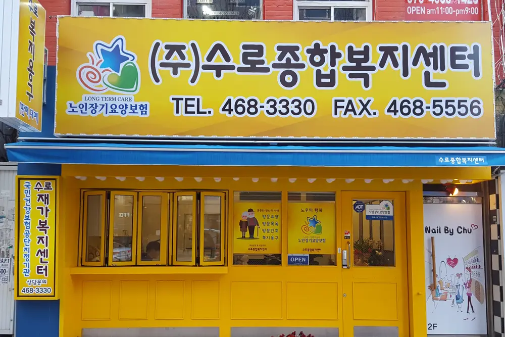 (주)수로종합복지센터 사진
