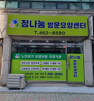 정나눔방문요양센터 사진