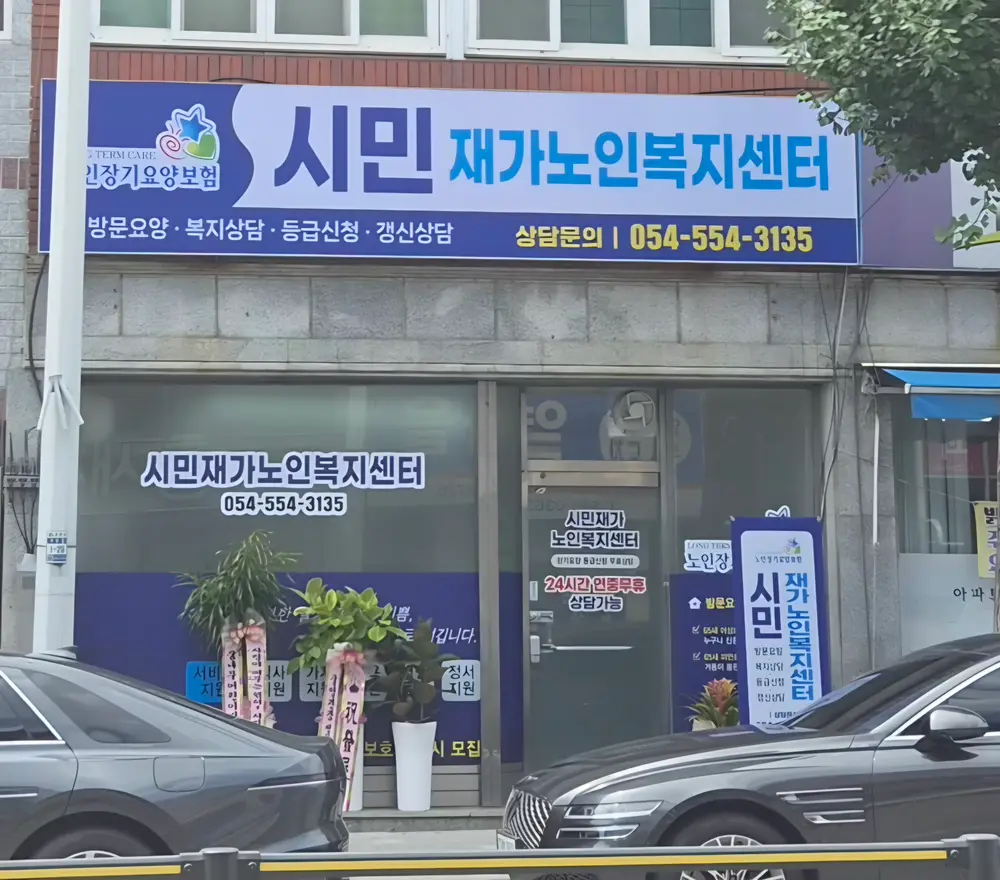 시민재가노인복지센터