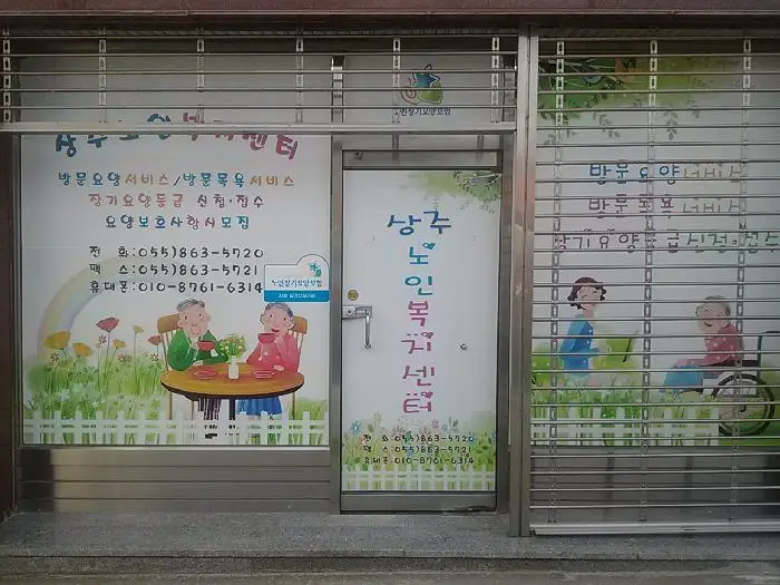 상주재가노인복지센터 사진