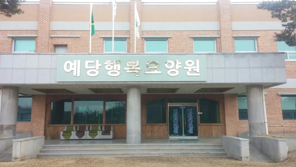 예당행복요양원 전경모습