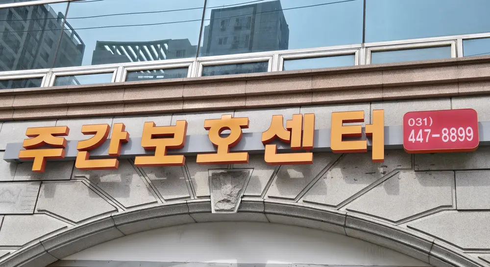 주간보호센터 전경