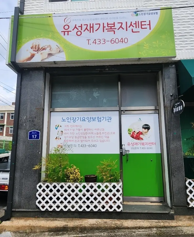 유성재가복지센터 사진