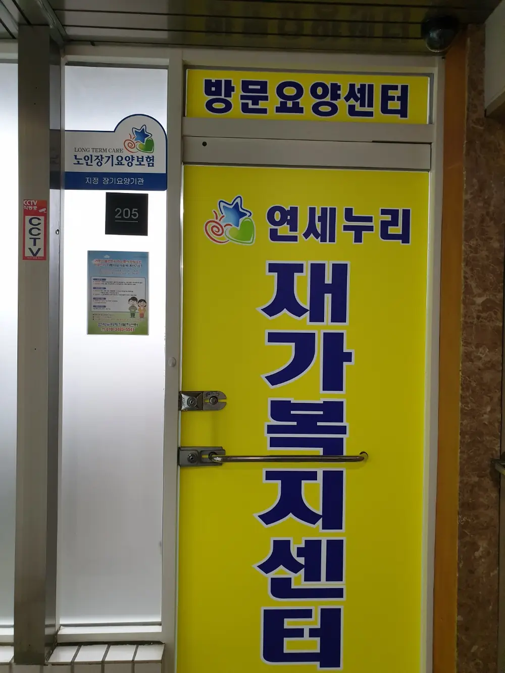 연세누리재가복지센터 사진