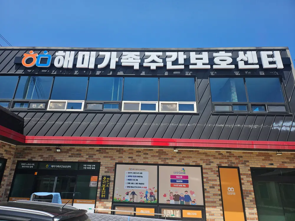 해미가족주간보호센터 사진