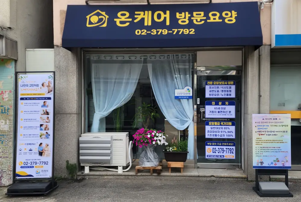 온케어재가복지센터 사진