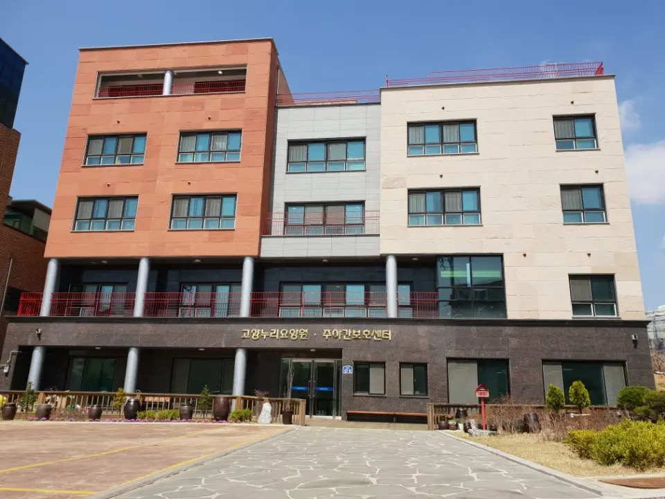 고양누리주야간보호센터 전경